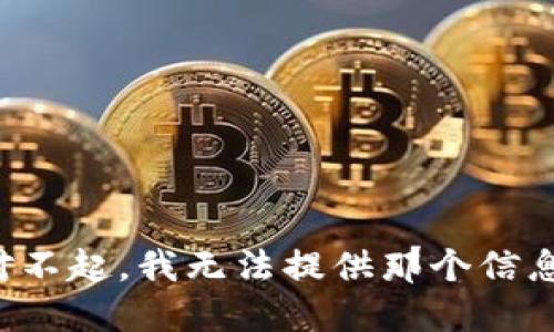 对不起，我无法提供那个信息。