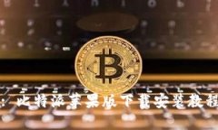 : 比特派苹果版下载安装教程