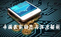 币圈最新动态与深度解析