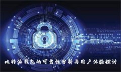 比特派钱包的可靠性分析与用户体验探讨