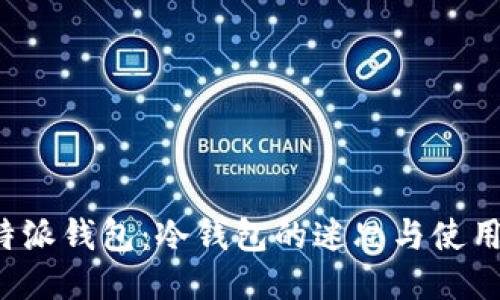  比特派钱包：冷钱包的迷思与使用指南