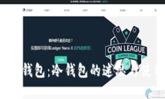  比特派钱包：冷钱包的迷思与使用指南