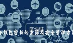 冷钱包密钥的来源及安全管理方法