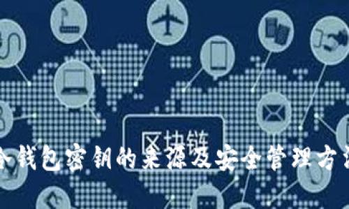冷钱包密钥的来源及安全管理方法