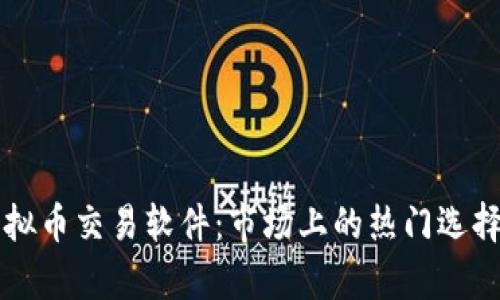 一探虚拟币交易软件：市场上的热门选择与分析