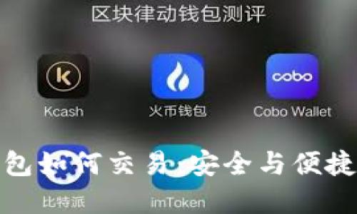 比特币冷钱包如何交易：安全与便捷的完美结合