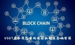 USDT在冷钱包中的冻结机制及影响分析