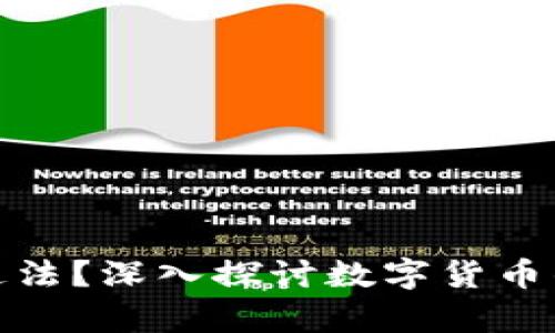 购买虚拟币是否违法？深入探讨数字货币的法律地位与风险