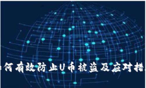 如何有效防止U币被盗及应对措施