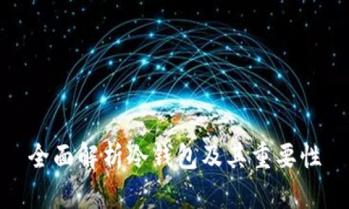 全面解析冷钱包及其重要性