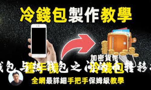 冷钱包与热钱包之间的币转移指南