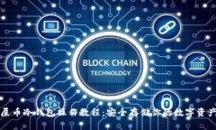 屎币冷钱包操作教程：安全存储你的数字资产