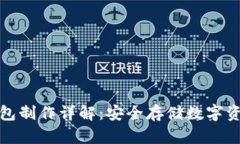 硬盘冷钱包制作详解：安全存储数字资产的方法
