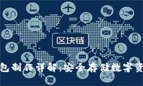 硬盘冷钱包制作详解：安全存储数字资产的方法