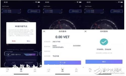 冷钱包如何安全转移USDT：全面指南