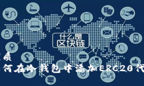 优质
如何在冷钱包中添加ERC20代币