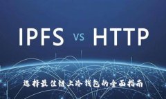 选择最佳链上冷钱包的全面指南