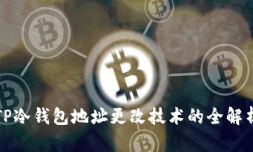 TP冷钱包地址更改技术的全解析