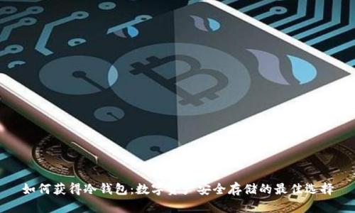 如何获得冷钱包：数字资产安全存储的最佳选择