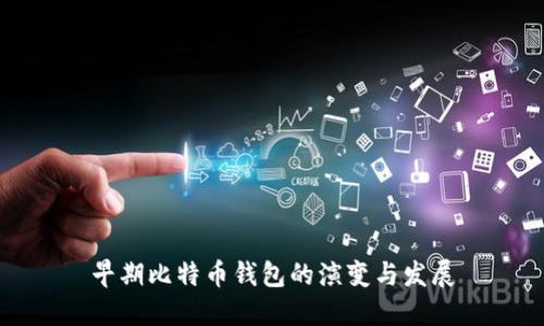 早期比特币钱包的演变与发展