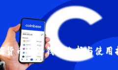 数据货币的冷钱包选择与使用指南