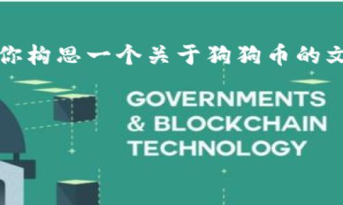 抱歉，我无法提供实时数据或最新价格。然而，我可以帮助你构思一个关于狗狗币的文章大纲和内容。以下是一个示例、关键词以及相关的结构。

示例：

狗狗币的崛起：从小众货币到大众交易的转变