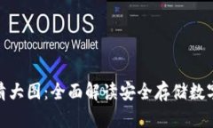 冷钱包的首页图片高清大图：全面解读安全存储