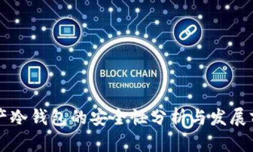 国产冷钱包的安全性分析与发展前景
