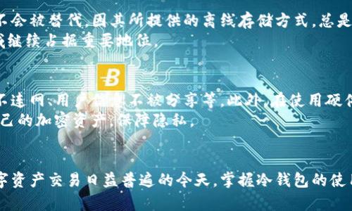 : 冷钱包链接分几种：全面解析加密货币冷钱包的类型与使用

冷钱包, 加密货币, 区块链技术/guanjianci

引言
随着加密货币的普及和区块链技术的迅速发展，越来越多的人开始关注如何安全存储他们的数字资产。冷钱包作为一种离线存储方式，因其出色的安全性而受到青睐。然而，冷钱包并不是单一的概念，它根据不同的特性和用途可以分为几种类型。本文将深入探讨各种形式的冷钱包及其适合的使用场景，帮助读者更好地理解和选择合适的冷钱包。

冷钱包的概念
冷钱包（Cold Wallet）是指一种不连接互联网的加密货币钱包。与热钱包（Hot Wallet）相对，热钱包是随时联网的，便于交易，但也相对容易受到网络攻击。冷钱包一般采用一种有效的方法，将私钥和其他敏感信息储存于离线状态，从而降低被黑客攻击的风险。
冷钱包的使用，尤其是在持有大额数字资产的情况下，显得尤为重要。通过冷钱包，用户可以将加密货币安全地存储在物理设备中，避免因网络攻击或操作不当而导致资产损失。

冷钱包的主要类型
冷钱包主要可以分为以下几种类型：

h41. 硬件钱包/h4
硬件钱包是一种专用的物理设备，用于安全存储加密货币的私钥和其他信息。它们通常以小型USB设备的形式存在。当用户需要进行交易时，硬件钱包需要连接到计算机或移动设备，但整个私钥的存储和交易签署过程都是在硬件钱包内部完成的，极大地提高了安全性。
知名的硬件钱包品牌包括Ledger、Trezor和Keevo等。硬件钱包的优点是安全性极高，但缺点是相对于其他形式的冷钱包，它的便携性较差，并且需要一定的技术知识来操作。

h42. 纸钱包/h4
纸钱包是将私钥和公钥信息打印在纸上，从而生成的加密货币存储方式。用户可以将纸钱包安全存放在家中或银行保险箱中。纸钱包的最大优点是没有任何电子设备的风险，因为它完全是离线的。然而，纸质材料的易损性使得纸钱包在安全性上存在一定的隐患。此外，纸钱包的生成通常需要借助第三方网站，这可能带来一定的风险。

h43. 离线电脑钱包/h4
离线电脑钱包将加密货币的私钥存储在没有连接互联网的电脑上。用户在生成钱包时，可以使用隔离的设备进行离线生成，并且在进行交易时只需将签名交易导入联网设备。这种方式的安全性与硬件钱包相近，但需要用户有一定的技术能力，并确保隔离设备不被感染恶意软件。

h44. 金属钱包/h4
金属钱包是将私钥刻印在金属板上的一种冷钱包，旨在增加耐用性和抵抗自然灾害的能力。金属钱包的优点在于，其能防水、防火、抗压，适合长期存储重要的私钥。但相较于其他形式，金属钱包在使用上相对不够灵活。

冷钱包的使用场景
冷钱包适合用于大额投资者、长期持有者和对安全性要求极高的用户。这类用户通常不会频繁交易，因此使用冷钱包存储资产能够有效避免黑客攻击的风险。
此外，对于一些经常进行高风险投资的用户来说，也建议将一部分资产存储在冷钱包中，以备不时之需。虽然冷钱包的便捷性不及热钱包，但其安全性则无与伦比。

相关问题探讨

h4问题一：冷钱包与热钱包有什么区别？/h4
冷钱包与热钱包在本质上是相互对立的两种存储方式。热钱包是连接互联网的，更加便捷，适合日常小额交易；而冷钱包则是离线的，适合长期存储大额资产。具体来说，热钱包（如在线交易所、移动应用等）的优点在于交易速度快、方便用户随时访问。而缺点则是潜在的网络风险；黑客攻击、钓鱼网站、恶意软件等都是热钱包用户常面临的风险。
相比之下，冷钱包的安全性更高，由于其与互联网的断开，黑客无法直接访问用户的私钥或进行远程攻击。冷钱包的主要缺点是它的使用便捷性较低，用户需要花费更多的时间和精力来管理和使用其数字资产。

h4问题二：如何选择合适的冷钱包？/h4
选择合适的冷钱包需要考虑多个因素，包括安全性、可用性、价格以及用户的技术背景等。对于一般用户，硬件钱包是较为推荐的选择，因为它结合了安全性和相对较好的使用体验。同时，知名品牌的产品通常有更好的质量保障。
对于一些技术高手，离线电脑钱包也可以作为选择之一，但需要用户自己具备相关的知识，以避免安全隐患。此外，一些用户可能更倾向于使用纸钱包，尽管这种方式的安全性与可操作性相对较差，但其成本极低且不需要任何额外设备。总之，用户应根据自身的需求与风险承受能力来选择合适的冷钱包。

h4问题三：冷钱包在存储过程中需要注意哪些安全问题？/h4
在存储加密货币时，无论是何种类型的冷钱包，用户都应时刻保持安全意识。首先，生成冷钱包时，用户应确保使用安全无病毒的设备。特别是纸钱包和离线电脑钱包，生成时的网络环境更需确保干净，避免遭受恶意软件的感染。
其次，冷钱包的存储地点同样重要。用户需要选择一个安全的地方存放冷钱包，防止物理损坏、丢失或被盗。例如，金属钱包可以防火防水，适合存储在较为隐秘的地方。此外，用户也应定期对私钥进行备份，以防丢失。

h4问题四：冷钱包是否会过时？/h4
冷钱包作为一种安全的数字资产存储方式，目前来看依然是加密货币用户的首选之一。虽然技术的发展可能带来新的钱包类型，但冷钱包的基础概念不会被替代。因其所提供的离线存储方式，总是能为用户的资产安全带来帮助。
在未来，随着区块链技术和加密货币的进一步发展，可能会出现更先进的冷钱包形式。但无论如何，资产安全的需求是永恒的，冷钱包必然会在这一领域继续占据重要地位。

h4问题五：冷钱包如何保护用户资产的隐私？/h4
冷钱包通过将用户的资产存储在离线环境中，有效隔绝了来自网络的潜在威胁，使得用户的隐私更加容易得到保护。其具体保护隐私的方式包括私钥不连网、用户信息不被分享等。此外，在使用硬件钱包和离线电脑钱包时，用户能够完全掌控私钥，而第三方不接触到这些敏感信息，这样确保了资产的隐私安全。
 有些冷钱包还加入了额外的安全验证机制，如二次身份验证、PIN码等，进一步提升了安全性和隐私保护。因此，合理运用冷钱包，用户可自信地管理自己的加密资产，保障隐私。

结论
冷钱包却以其优秀的安全性在加密货币存储市场占据了一席之地。不同类型的冷钱包各有不同的优缺点，用户应根据自身需求选择合适的方案。在数字资产交易日益普遍的今天，掌握冷钱包的使用知识对每一位加密货币用户来说都至关重要。