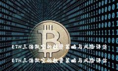 ETH三倍做空的投资策略与风险评估ETH三倍做空的