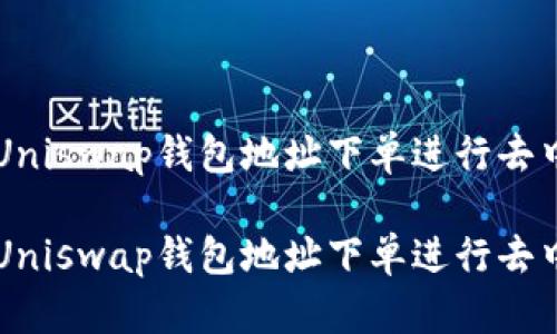 如何通过Uniswap钱包地址下单进行去中心化交易

如何通过Uniswap钱包地址下单进行去中心化交易