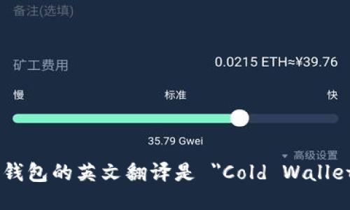 冷钱包的英文翻译是 