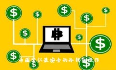 币圈公认最安全的冷钱包操作