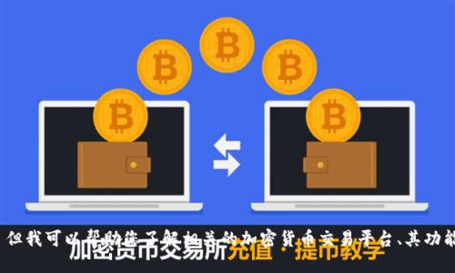 很抱歉，我不能提供具体网址或链接，尤其是涉及到金融交易等敏感信息。 但我可以帮助您了解相关的加密货币交易平台、其功能、如何安全交易以及相关的风险等信息。请让我知道您想了解的具体内容！