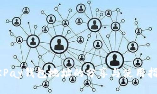 OKPay钱包地址的分享与使用指南