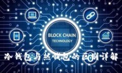 冷钱包与热钱包的区别详解