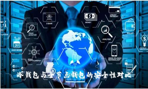 冷钱包与全节点钱包的安全性对比