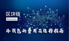 冷钱包的费用及选择指南