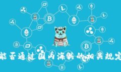 冷钱包能否通过国内海关的相关规定与建议