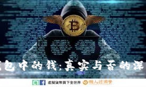 观察钱包中的钱：真实与否的深度解析