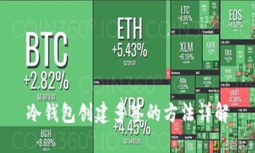 冷钱包创建多签的方法详解