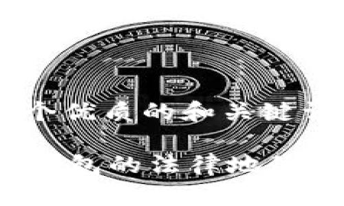 首先，写一个优质的和关键词：

 中国用冷钱包的法律地位与风险分析