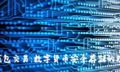 :黑U冷钱包交易：数字货币安全存储的理想选择