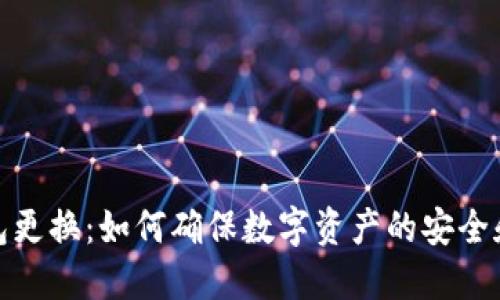 冷钱包更换：如何确保数字资产的安全和流通