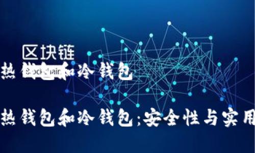 区块链的热钱包和冷钱包

区块链的热钱包和冷钱包：安全性与实用性的平衡