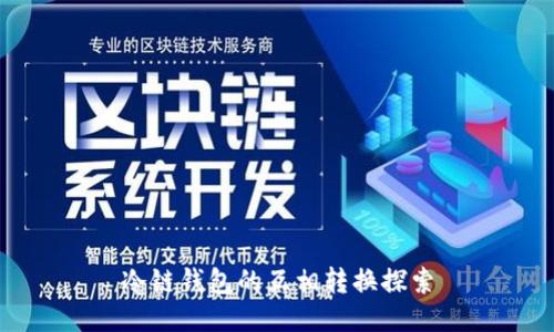 冷链钱包的互相转换探索