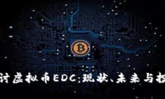深入探讨虚拟币EDC：现状、未来与投资机遇