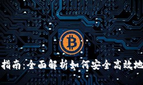 CG钱包使用指南：全面解析如何安全高效地使用CG钱包