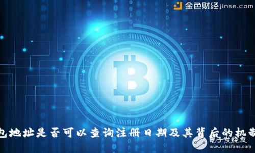 冷钱包地址是否可以查询注册日期及其背后的机制探讨