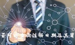 冷钱包地址是否可以查询注册日期及其背后的机
